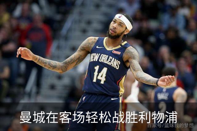 曼城在客场轻松战胜利物浦