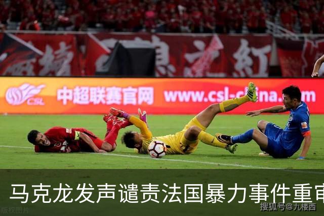 马克龙发声谴责法国暴力事件重审政府应对措施